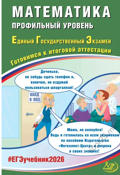 Обложка книги: Математика: Профильный уровень. ЕГЭ 2026