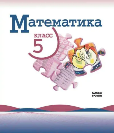 ГДЗ Математика 5 класс Виленкин Жохов Чесноков