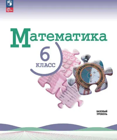 ГДЗ Математика 6 класс Виленкин Жохов