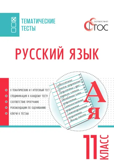 Обложка книги: Русский язык 11 класс: Тематические тесты